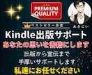 全力でkindle出版を全力でサポートいたします 限定1名インフルエンサーの宣伝拡散付き。ベストセラー獲得作家 イメージ1