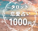 お試し価格！タロットカードで恋愛運を占います 片想い、不倫、復縁…恋の悩みをタロットで視ます イメージ1