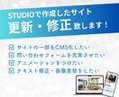 STUDIOで作成されたサイトを更新・修正します こんな風にできたらいいな、をご相談ください！ イメージ1