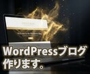 収益化特化のWordPressブログ、制作します 面倒な設定はプロにお任せ。最短でブロガーデビューを応援！ イメージ1