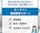 緊張しても大丈夫｜オンライン面接練習サポートします 何を話せばいいかわからない状態から、 「これなら話せる」へ イメージ1