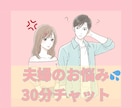 夫婦問題のお悩みを30分チャットでお聞き致します モラハラ、DV、不倫、家事、育児、介護、嫁姑、昇進、不妊治療 イメージ1