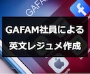 現役GAFAM社員が英文レジュメ作成します 日本語の履歴書と職務経歴書があれば英文レジュメが完成 イメージ1