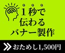 伝わる！Web/SNSバナー、丁寧にデザインします ６月末まで格安にてご提案しております イメージ1