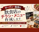 オープン・集客に飲食店のチラシ・メニュー作成します 【手書きOK】集客・売上UPにつながる飲食店チラシ制作 イメージ1