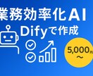 Difyであなた専用AI作成｜業務効率化します Difyで作る業務特化AI｜毎日の作業時間を50%削減 イメージ1