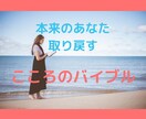 本来のあなたを取り戻す「こころのバイブル」贈ります 【PDF納品】一生役立つ☆あなたらしさのレシピの作り方☆ イメージ1