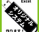 EXCELでオリジナルシステムを作ります システムエンジニアがお作りいたします。 イメージ1