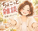 ちょこっと雑談♪あなたのお話し相手になります 1分だけでも大歓迎♡気軽にふらっとおしゃべりしませんか？ イメージ1