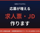 採用のプロが求人票・JDを作ります 「求人票を出しても応募が来ない」採用のプロが解決します。 イメージ1