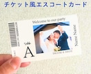 チケット風エスコートカード作成します テンプレートから完成品までご予算に合わせて提案します！ イメージ1