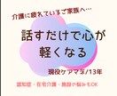 現役ケアマネが介護の悩みをやさしく聞きます 忙しい毎日でも、文字でゆっくり相談できます イメージ1