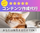 口コミ付きの売れるコンテンツをまるごと作成します レビューも僕が集めます！あなたは販売するだけでOK イメージ1