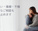 片思い復縁◎諦めたくない恋を徹底的にサポートします 叶わない恋で苦しんではいませんか？不安もすべてを受け止めます イメージ1