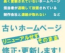 古いホームページをそのまま修正・更新します リニューアル不要！28年の経験で安心・丁寧に対応します イメージ1
