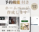 予約機能付きホームページを作成します 美容院・ネイルサロン・各種スクールなど予約が必要な事業向け イメージ1