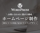 WordPressでホームページ制作します 【3名様限定】構成・文章サポート込み・80,000円。 イメージ1