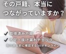 相続で集めた戸籍、先祖調査に使えるか診断します 取得済み戸籍の不足・つながりをプロがチェックする30分 イメージ1