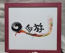 オリジナル筆文字あーと.《額縁付き》を届けます ほっこり、前向きになる文字ならおまかせを！ イメージ1