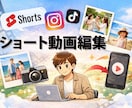 提出物なしでYouTubeショート用動画制作します ご要望から生成AIで作った文章・画像で30秒動画ができます イメージ1