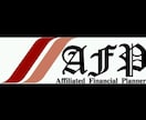 新人FPがワンコインでライフプランニング作成します AFPです。実務経験無いため実務経験を積ませて頂きたいです！ イメージ1