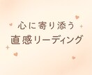 心の奥を読み解く恋愛直感リーディングをします 答えが出ない恋の不安、心で感じてあたたかく読み解きます イメージ1