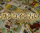 1質問を500円で占います 3枚引きで簡易鑑定をいたします。 イメージ1