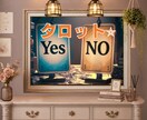 YES/NOをスリーカードで明確に鑑定します 今必要な答えがわかる！スリーカードで占うYES／NO鑑定 イメージ1