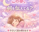 夢が伝える本当の意味を丁寧に読み解きます 不安な夢懐かしい夢に隠されたメッセージを受け取ってみませんか イメージ1
