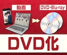 動画をDVD化します ディスク代・送料込み！Blu-rayや軽い編集も！ イメージ1