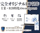 士業B2B特化の戦略的WordPress制作します 既存テーマ不使用。信頼を生む高品質な独自サイトを構築します イメージ1