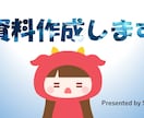 資料作成します 一枚づつ丁寧にヒヤリングしてサポートさせていただきます！ イメージ2