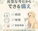 ペットとの別れに備える終活資料をお届けします 看取り・葬送・手続き・心の整理を、やさしく一冊に イメージ2