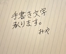 手書き文字承ります 手書き文字でお望みの商品お届けします イメージ1