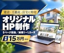 1〜1.5ヶ月でオリジナルHPを制作します 初期15万円／5ページ前後／AI活用で工数を圧縮 イメージ1