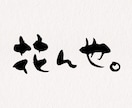 和風、手書きの質感を活かした筆文字を作成します 先着3名様限定！ポートフォリオ掲載モニター募集 イメージ3