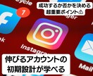 インスタ運用の初期設計をレクチャーします これからインスタ運用を始めたい人におすすめ！ イメージ1