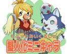 お好きな動物の擬人化ミニキャラ描きます 動画・広告・アイコンを飾るデフォルメキャラ作成 イメージ1