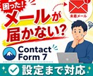 Contact Form 7メール不達を設定します ContactForm7でメールが届かない問題を設定まで対応 イメージ1