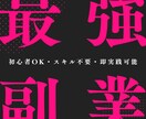 半自動で稼ぐ最強の副業を伝授！誰でも出来ます 初心者でも簡単に即実践出来ます！ イメージ1