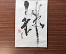 ハガキサイズの書道作品の販売となります 一字書として書道作品を揮毫致しました。 イメージ9