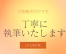 売れる導線を意識したLP文章をやさしく作成します 想いを形にし売れるLP文章を作成 イメージ1