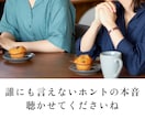 誰にも言えないホントの本音、気軽にお話し聴きます 家族や友人だからこそ話しにくい事｜気を遣わずにお喋り イメージ6