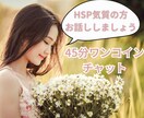 ワンコインで45分チャット！しっかりお話聞きます HSPさんのモヤモヤ、生きづらさ、疲れた気持ちに寄り添います イメージ1