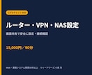 ルーター・VPN・NAS設定をオンライン支援します ネットワーク構成を確認し、安全に設定・接続確認まで進めます イメージ1