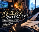 ギターアレンジお任せ下さい！良いギター弾きます 丁寧にイメージをお聞きし、ギターアレンジ・RECをします！ イメージ1