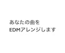 あなたの曲をガツガツのEDMアレンジします 自分の曲をガツガツなかっこいい感じにしたい方へ イメージ1