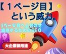 貴サイトを１ページ目に上昇＆維持するルート採ります 一流のみが知っている。１ページ目になる、という本当の威力を。 イメージ1