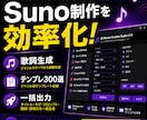 Suno楽曲制作支援ツール販売します Suno制作を効率化するWindowsツール イメージ1