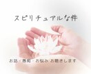 スピリチュアルな件～ お話・悩み・愚痴お聴きします 分かってもらえない…　誰にも話せない…　これってどうなの… イメージ1